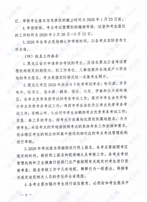 黑龙江关于2020年护士执业资格考试考务工作安排的通知4.png