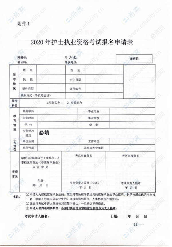 黑龙江关于2020年护士执业资格考试考务工作安排的通知11.png