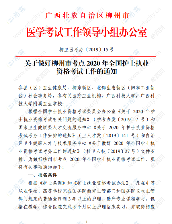 柳州市2020年护士资格考试通知1.png