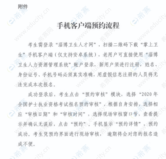 淄博市2020年护士执业资格考试报名通知9.png