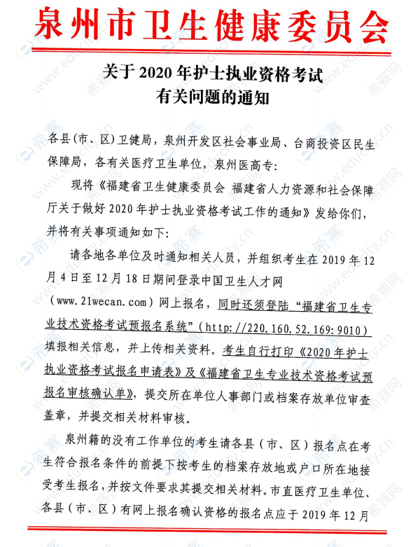 （泉州）关于2020年护士执业资格考试有关问题的通知1.png