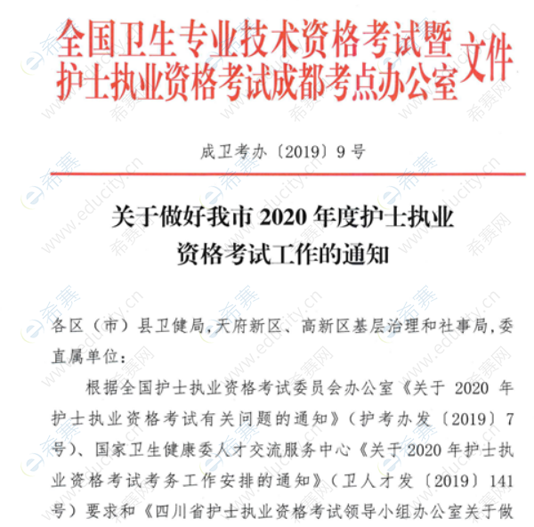 成都市2020年護士執(zhí)業(yè)資格考試考務通知1.png