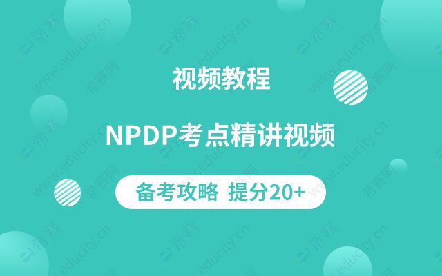 NPDP知识点精讲视频.jpg