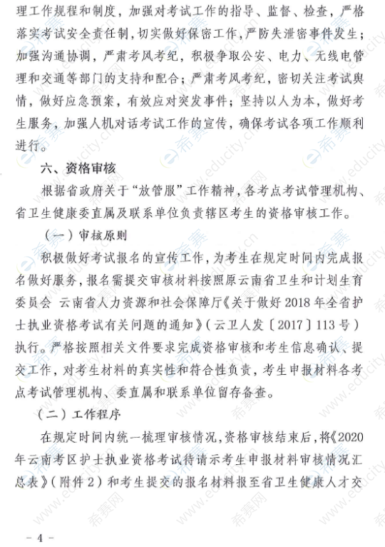 云南省关于2020年全省护士执业资格考试有关问题的通知4.png