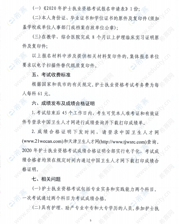 天津2020年护士执业资格考试安排5.png