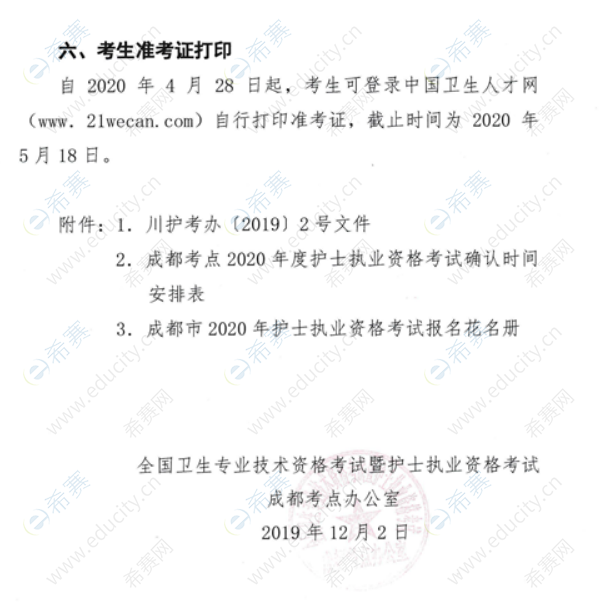 成都市2020年護士執(zhí)業(yè)資格考試考務通知6.png