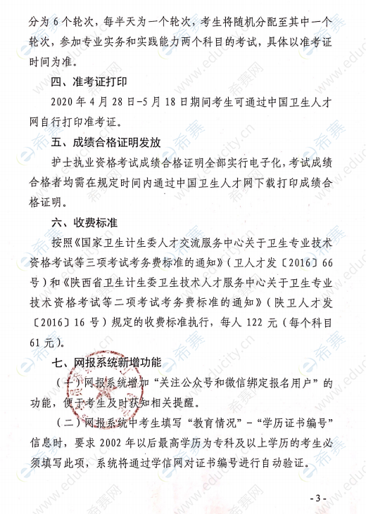 宝鸡市关于2020年度护士执业资格考试有关问题的通知三.png