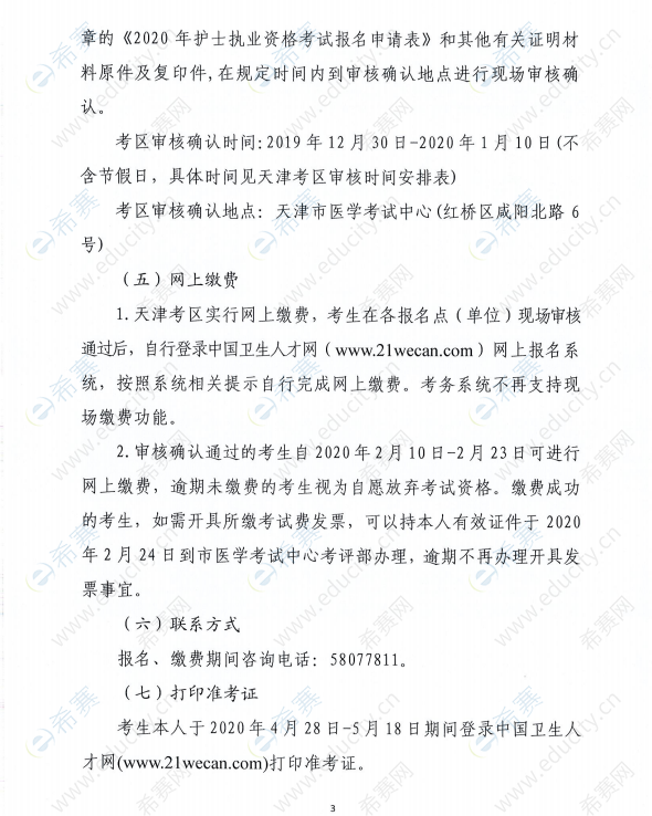 天津2020年护士执业资格考试安排3.png