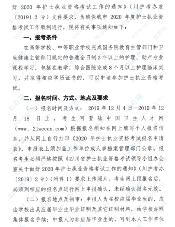 成都市2020年護士執(zhí)業(yè)資格考試考務通知2.png