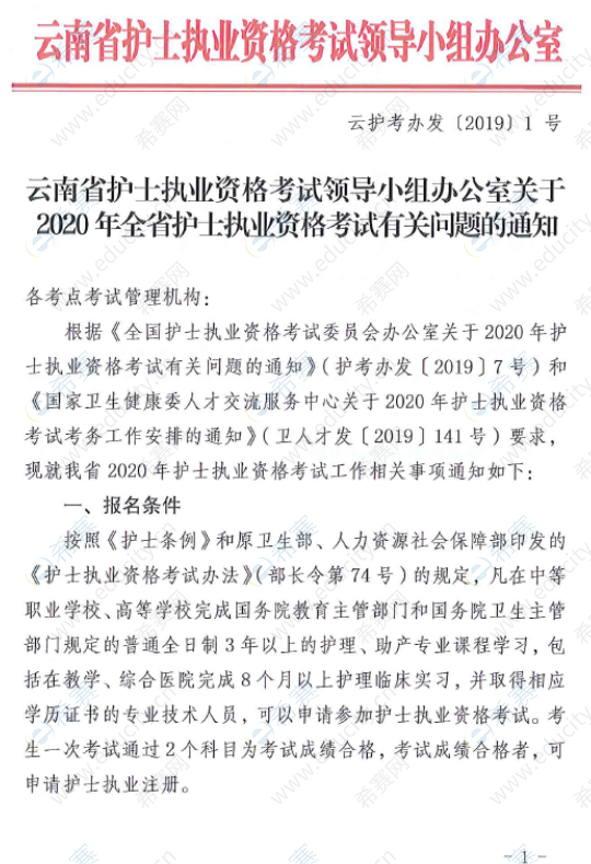 云南省关于2020年全省护士执业资格考试有关问题的通知1.png