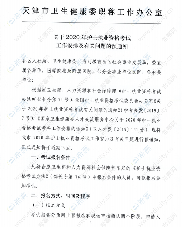 天津2020年护士执业资格考试安排1.png