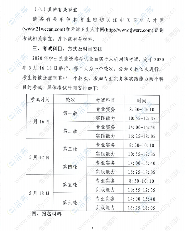 天津2020年护士执业资格考试安排4.png