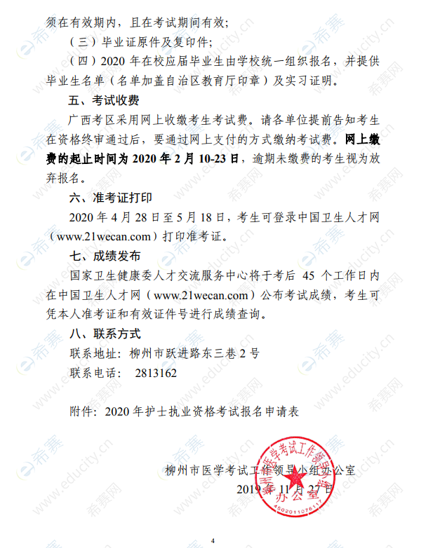 柳州市2020年护士资格考试通知4.png