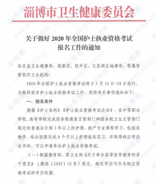 淄博市2020年护士执业资格考试报名通知1.png