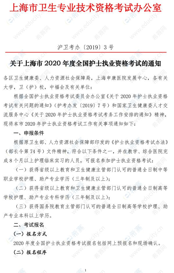 上海市2020年护士执业资格考试通知1.jpg