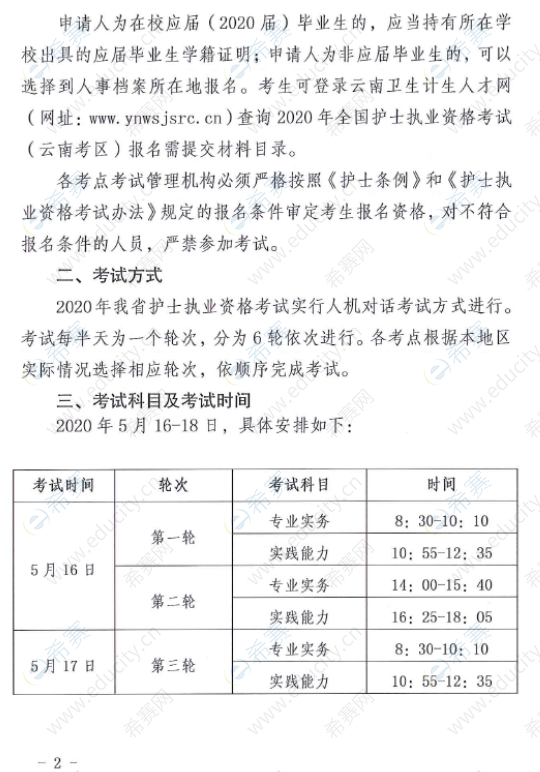 云南省关于2020年全省护士执业资格考试有关问题的通知2.png