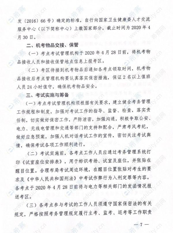 黑龙江关于2020年护士执业资格考试考务工作安排的通知7.png