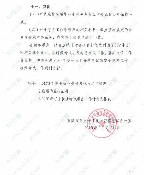 重庆2020年护士执业资格考试网上报名通知9.png