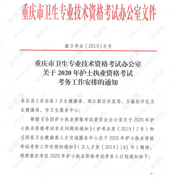 重庆2020年护士执业资格考试网上报名通知1.png
