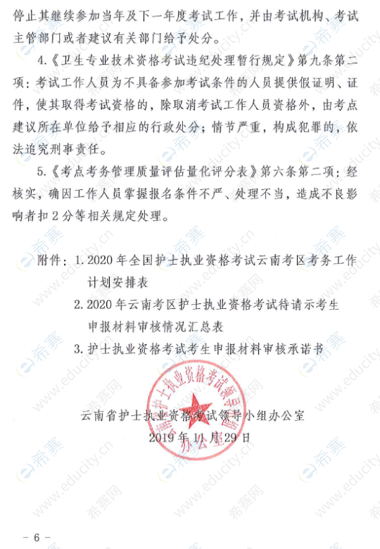 云南省关于2020年全省护士执业资格考试有关问题的通知6.png
