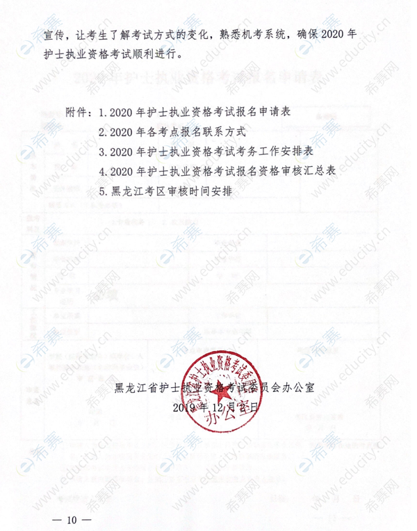 黑龙江关于2020年护士执业资格考试考务工作安排的通知10.png