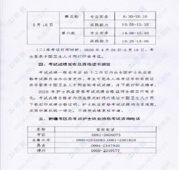 新疆2020年度护士执业资格考试公告4.jpg