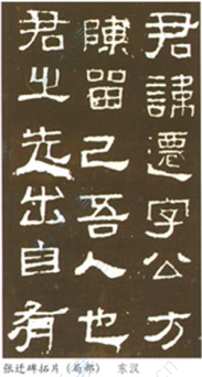 张迁碑.png