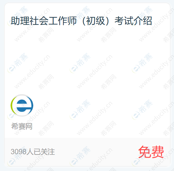 助理社会工作师（初级）考试介绍.png