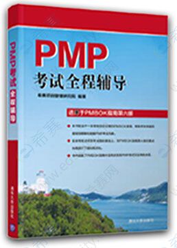 《PMP<sup>®</sup>考试全程辅导》