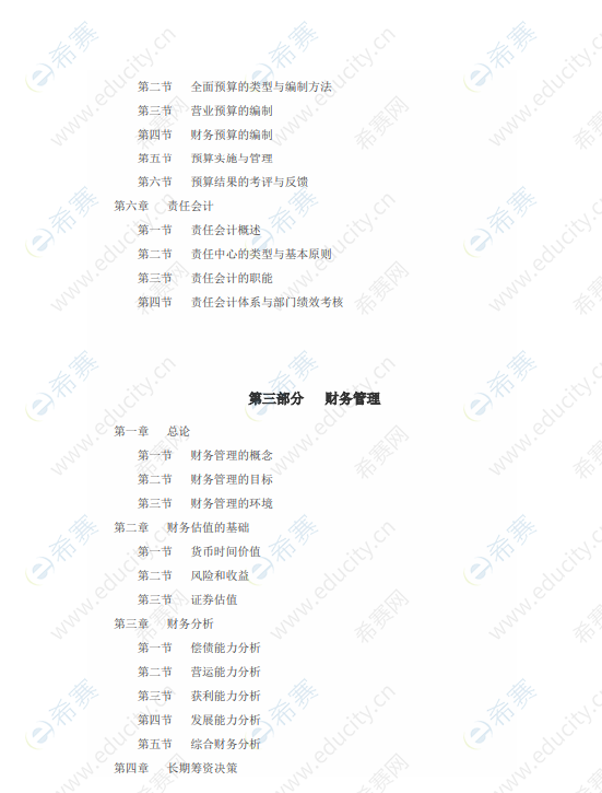 对外经济贸易大学2020年MPAcc复试大纲.png