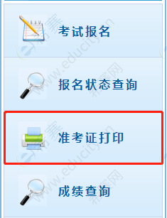 準(zhǔn)考證打印入口.png