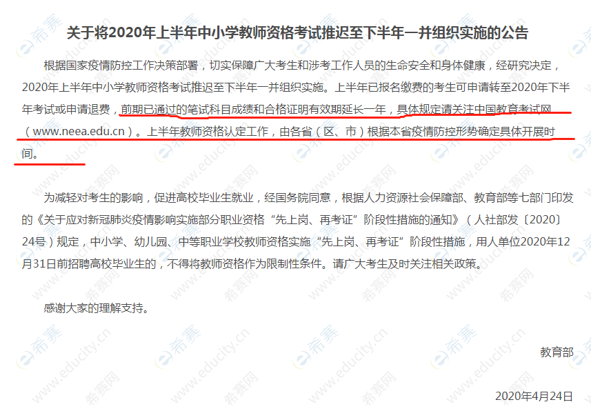 2020上半年教师资格证笔面成绩有效期延长.png