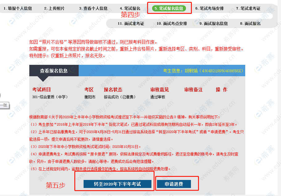 2020上半年的教师资格报名怎么申请转到下半年.png