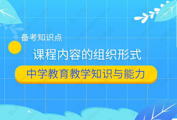 课程内容的组织形式.png