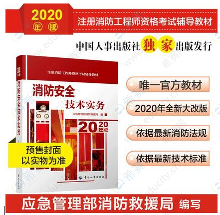 一级消防工程师《消防安全技术实务》考试教材