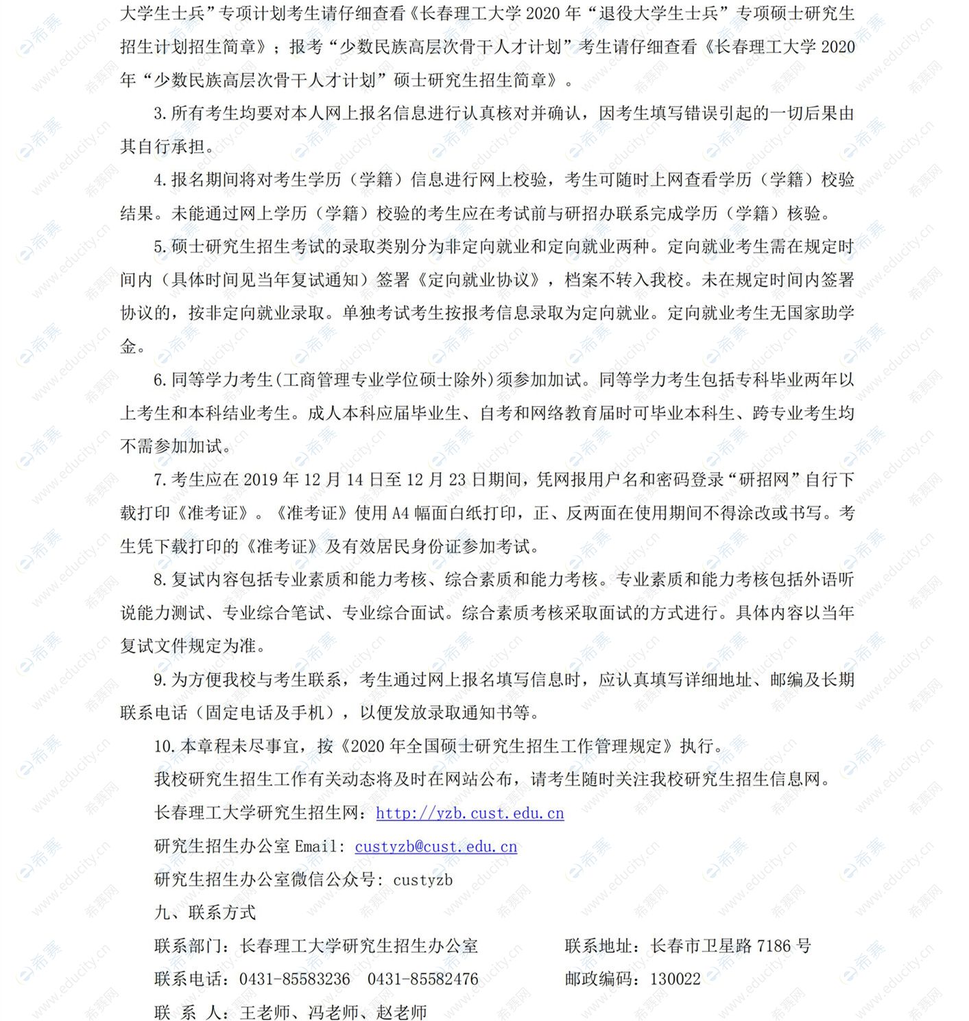 长春理工大学2020年硕士研究生招生章程5.jpg
