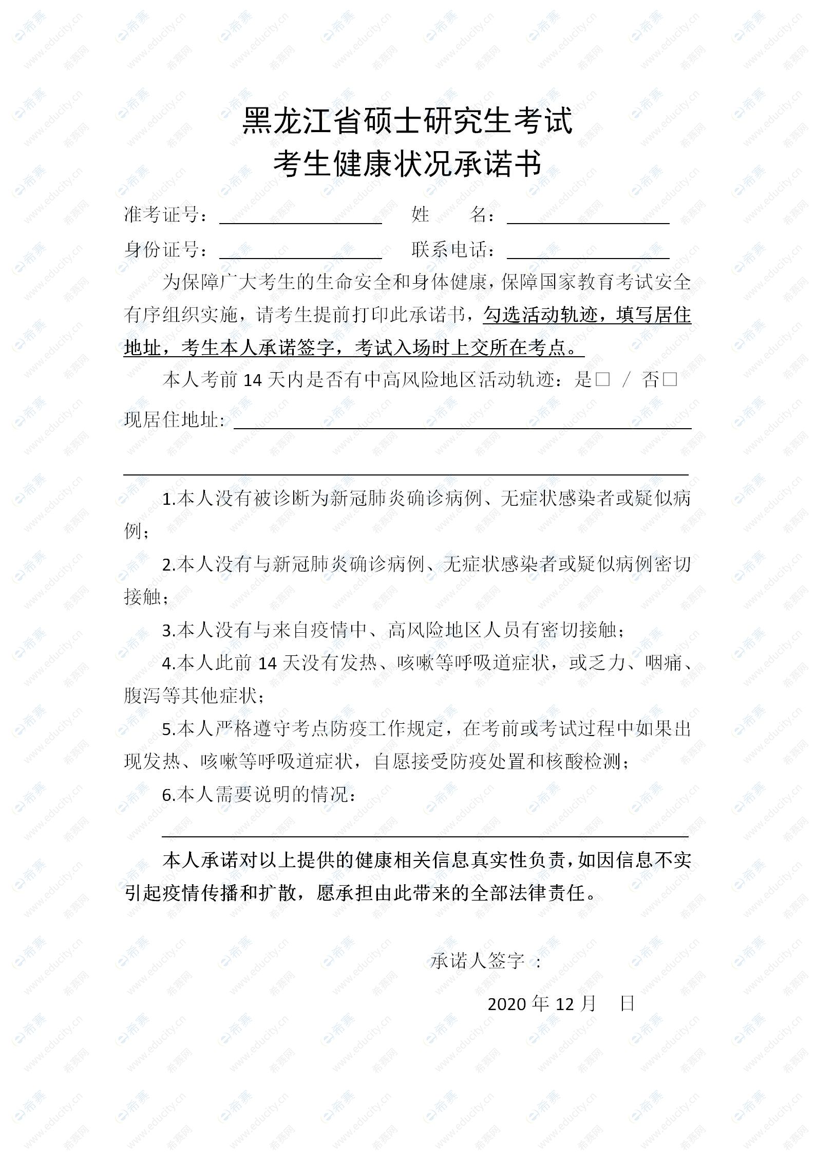 黑龙江省硕士研究生考试考生健康状况承诺书_01.jpg