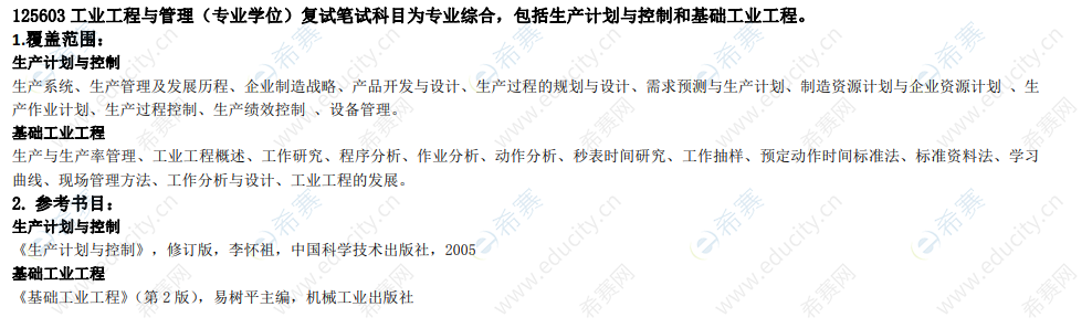 2021年合肥工業(yè)大學MEM考試大綱及參考書目1.png