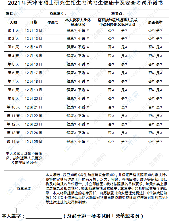 2021年天津市硕士研究生招生考试考生健康卡及安全考试承诺书.png