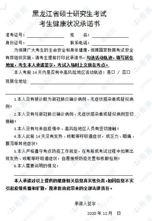 2021年黑龙江省MBA考研招生考试疫情防控工作公告.png