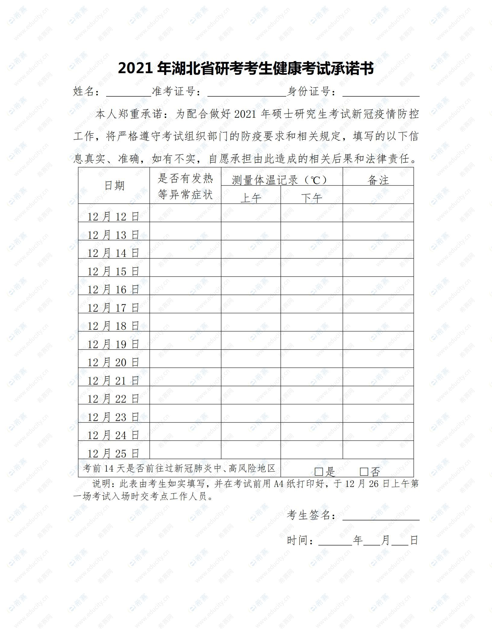 2021年湖北省研考考生健康考試承諾書_00.jpg