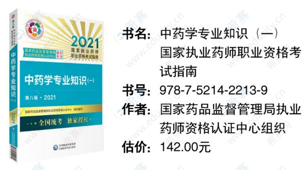 2021年中药执业药师考试教材_中药学专业知识（一）