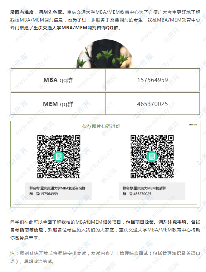 2021重庆交通大学MBA调剂QQ群.png