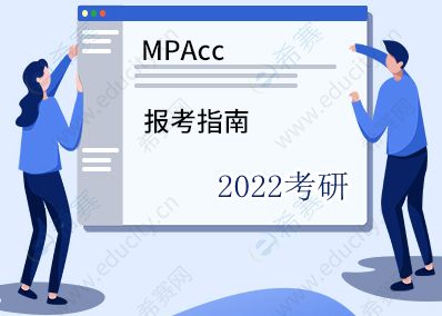 MPAcc报考指南.jpg