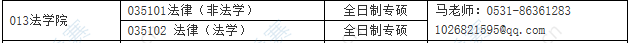 山东建筑大学2021年拟调剂法律硕士专业.png