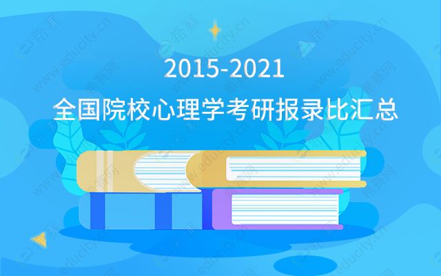 2015-2021全國院校心理學考研報錄比匯總.jpg