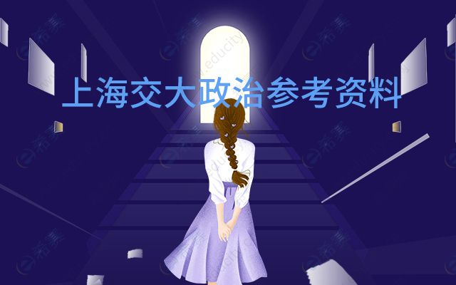 上海交大政治参考资料.jpg
