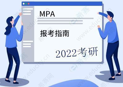 MPA报考指南.jpg