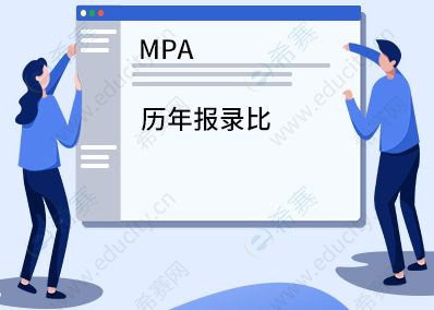 MPA报录比.jpg