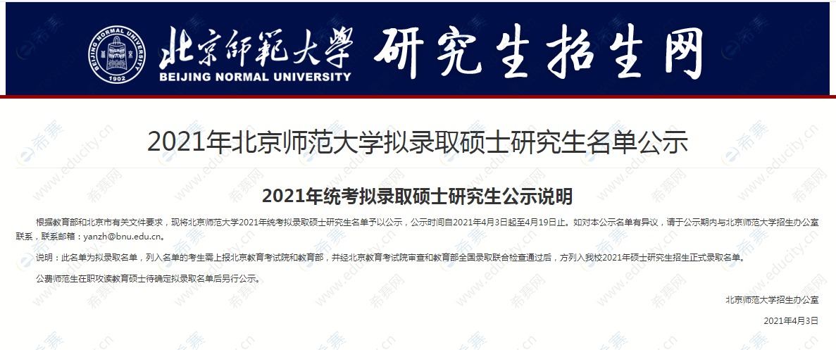 2021年北京师范大学拟录取硕士研究生名单公示.png